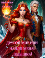 ✨Другой мир или найди меня, ледышка!✨