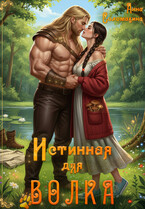 Истинная для волка