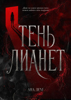 Тень Лианет