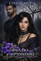 Фиалка в чертополохе