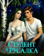 Студент и русалка