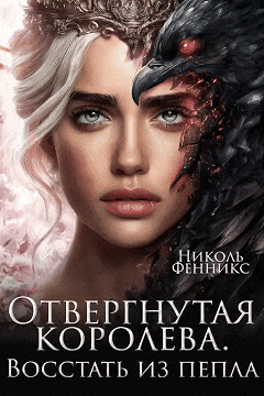 Отвергнутая Королева. Восстать из пепла