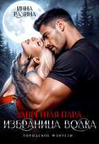 Запретная пара. Избранница волка