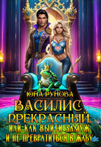 Василис Прекрасный, или Как выйти замуж и не превратиться в жабу