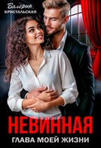 Невинная глава моей жизни