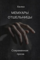 Мемуары Отшельницы