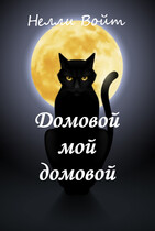 Домовой мой домовой