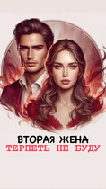 ВТОРАЯ ЖЕНА ТЕРПЕТЬ НЕ БУДУ