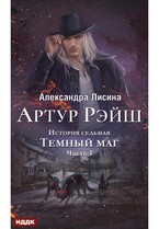 Артур Рэйш. История седьмая. Часть 1. Темный маг