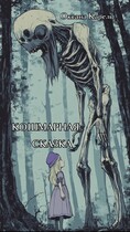 Кошмарная сказка