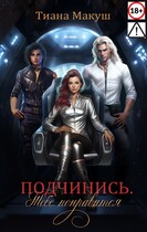 Подчинись. Тебе понравится
