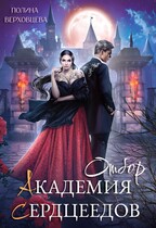 Академия Сердцеедов. Отбор