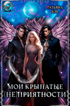 Мои крылатые (не)приятности