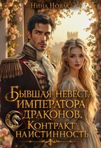 Бывшая невеста императора драконов. Контракт на истинность