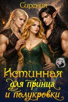 Истинная для принца и полукровки