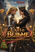 Сказ о Ведьме  и очень нежелательном отце ее сына