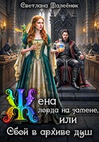 Жена лорда на замене, или Сбой в архиве душ.