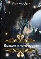 Дракон и Некромант