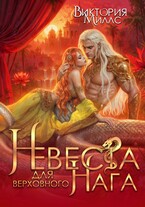 Невеста для верховного Нага