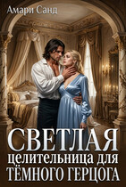Светлая целительница для темного герцога