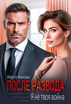 После развода. Я не твоя война