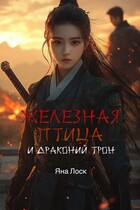 Железная птица и драконий трон