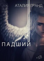 Падший