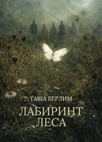 Лабиринт леса