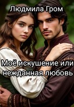 Моё искушение или нежданная любовь