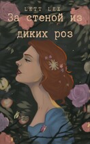 За стеной из диких роз