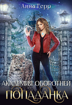 ⚜️Академия оборотней. Попаданка