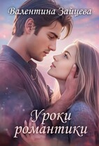 Уроки романтики