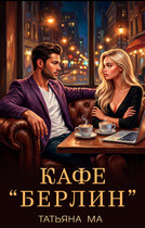 Кафе «Берлин»