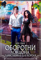 Оборотни Лондона. Единственная для короля.