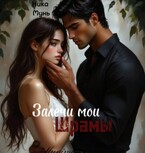 Залечи мои шрамы