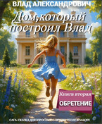 Дом, который построил Влад. 2.Обретение