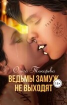 Ведьмы замуж не выходят