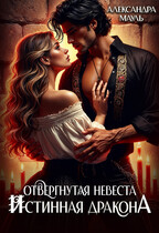 Отвергнутая невеста. Истинная дракона