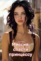 Миссия: спасти принцессу