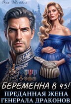 Беременна в 45! Преданная жена генерала драконов⚜️