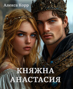 Княжна АНАСТАСИЯ часть 2