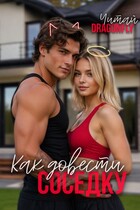 Как довести соседку