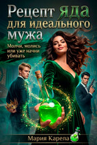 Рецепт яда для идеального мужа