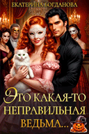 Это какая-то неправильная ведьма…