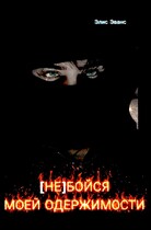 (НЕ) БОЙСЯ МОЕЙ ОДЕРЖИМОСТИ