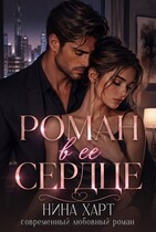 Роман в её сердце