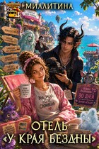 Отель «У края бездны»