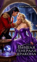 Бывшая генерала дракона