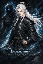 Призрак тишины