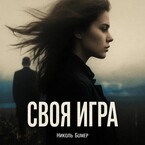 Своя игра